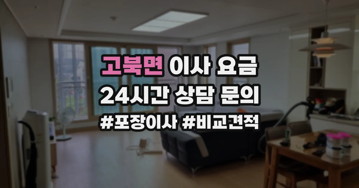 고북면 이사 요금
