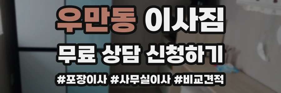 우만동 이사짐