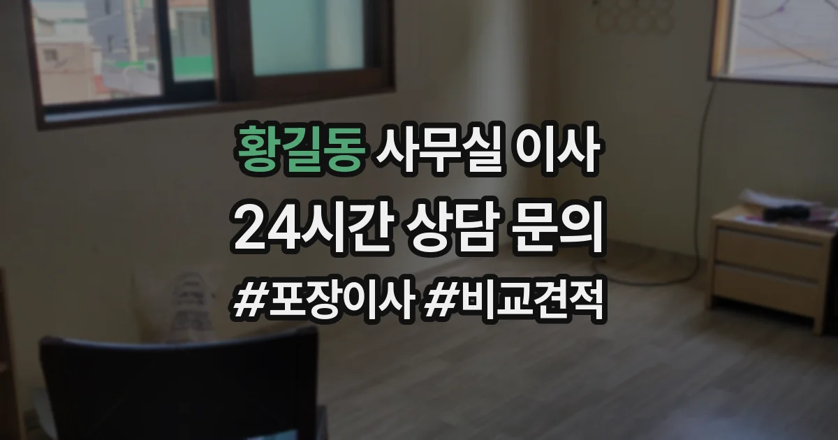 황길동 사무실 이사
