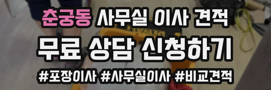 춘궁동 사무실 이사 견적