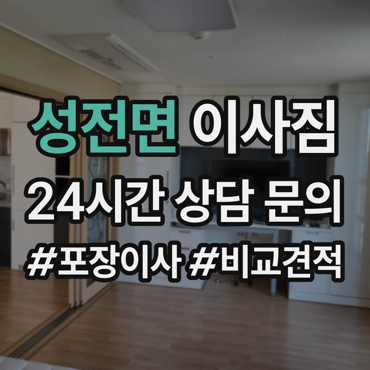 성전면 이사짐