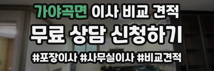 가야곡면 이사 비교 견적