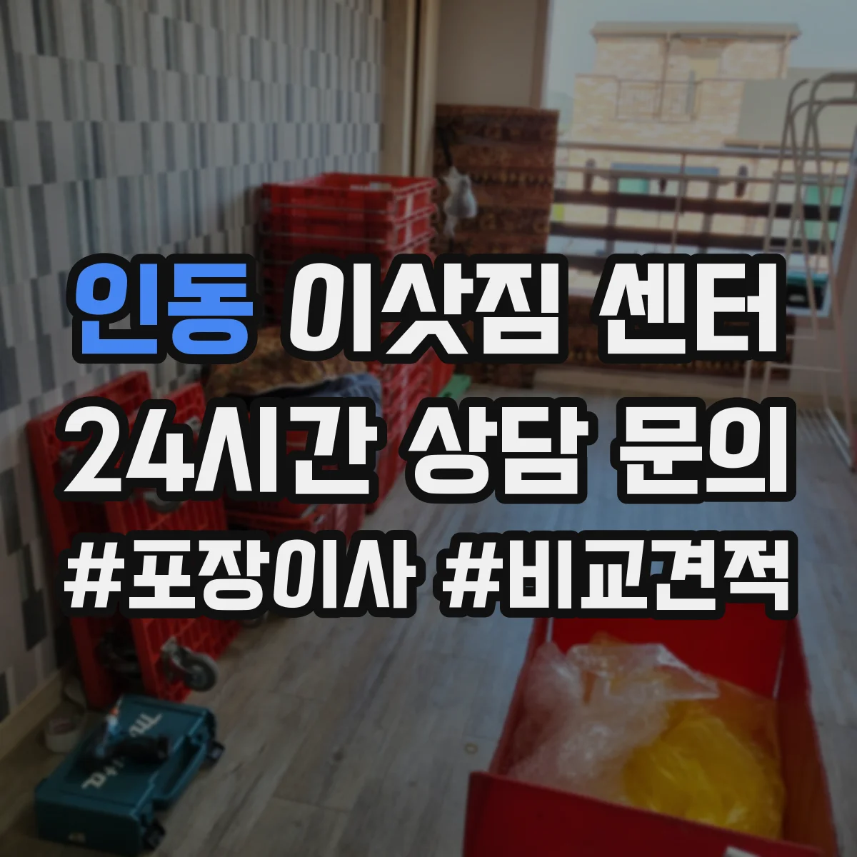 인동 이삿짐 센터