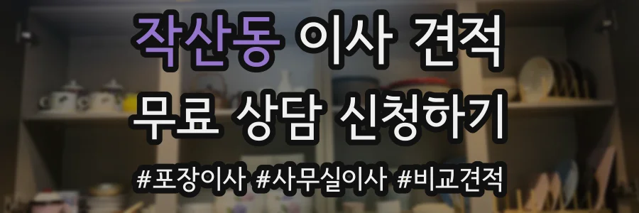 작산동 이사 견적