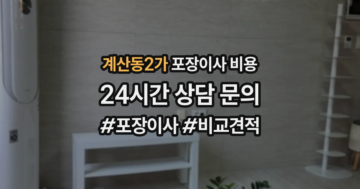 계산동2가 포장이사 비용