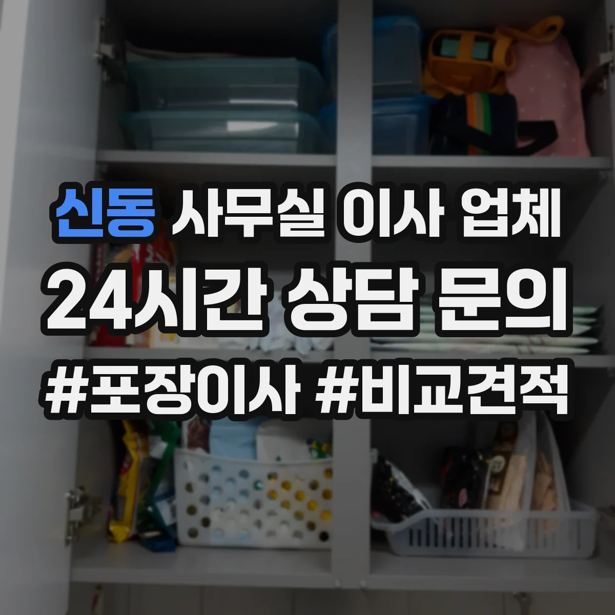 신동 사무실 이사 업체