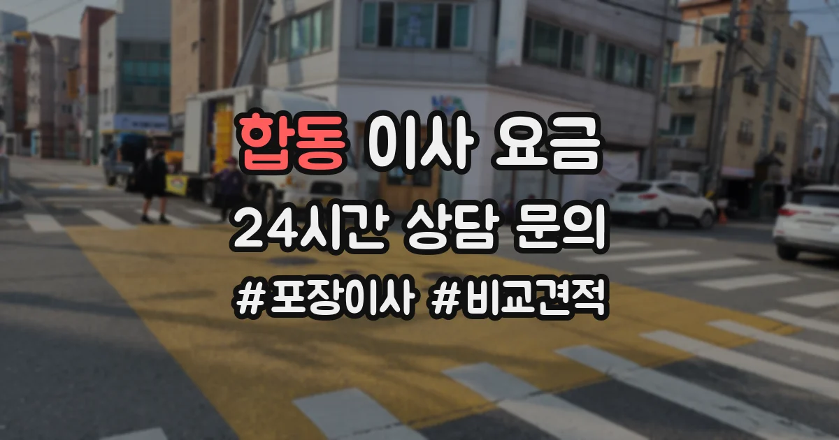 합동 이사 요금