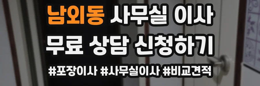 남외동 사무실 이사