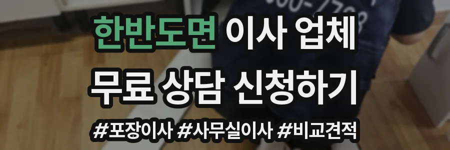 한반도면 이사 업체