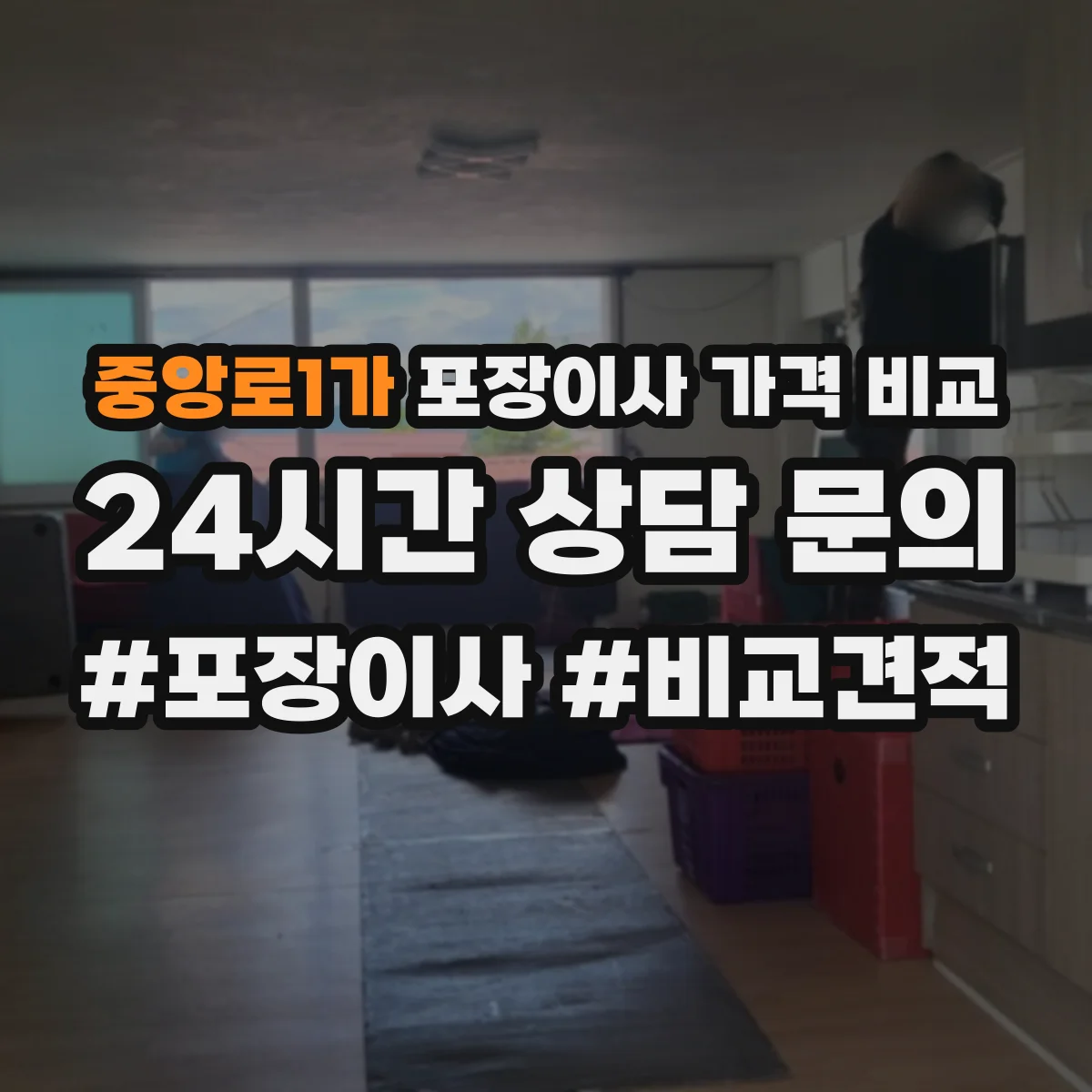 중앙로1가 포장이사 가격 비교