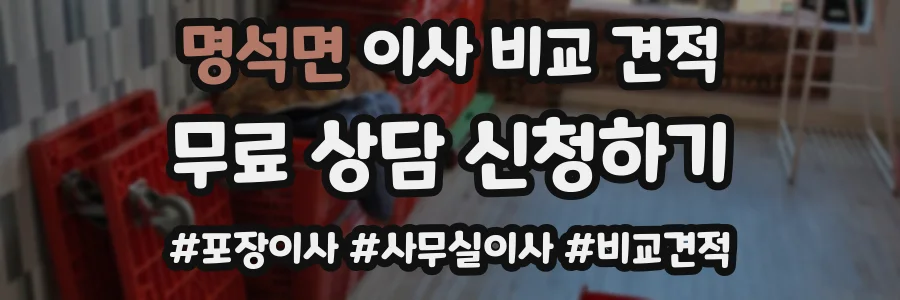 명석면 이사 비교 견적