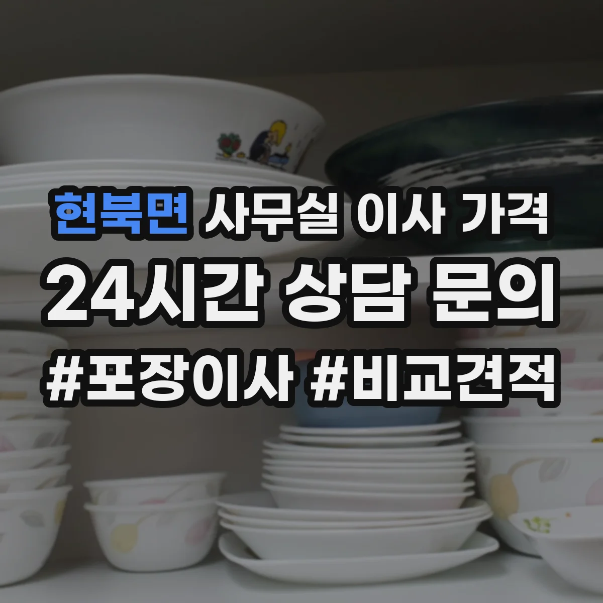 현북면 사무실 이사 가격
