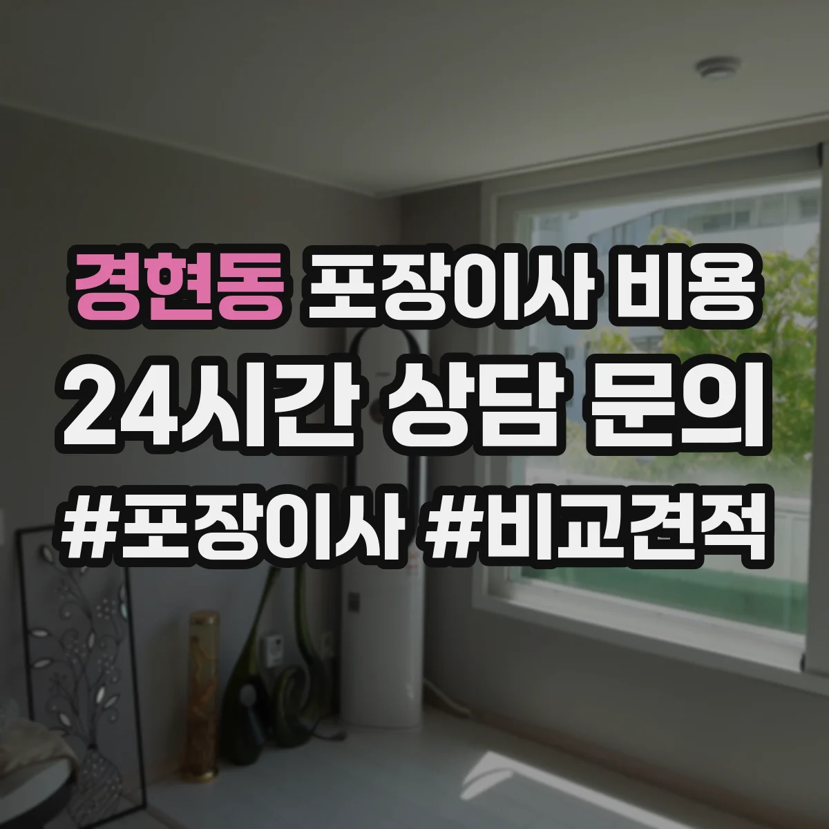 경현동 포장이사 비용