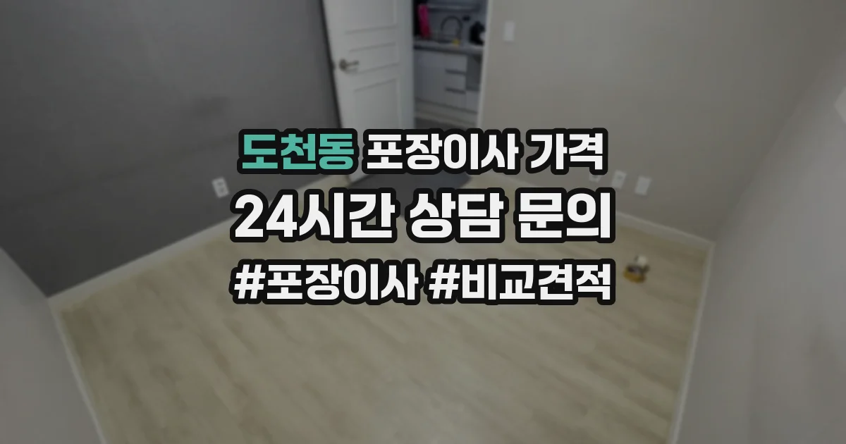도천동 포장이사 가격