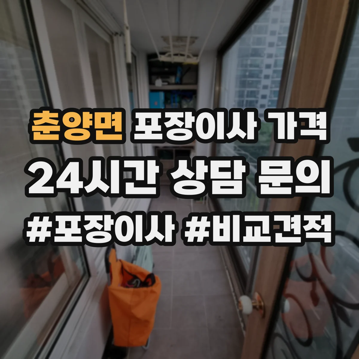 춘양면 포장이사 가격