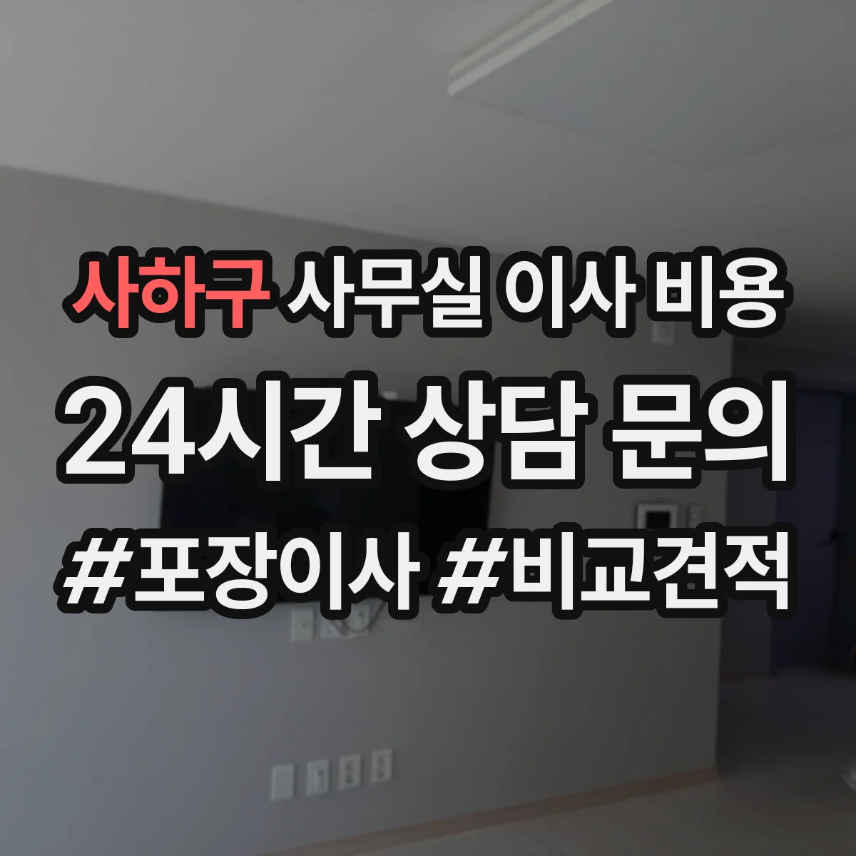 사하구 사무실 이사 비용