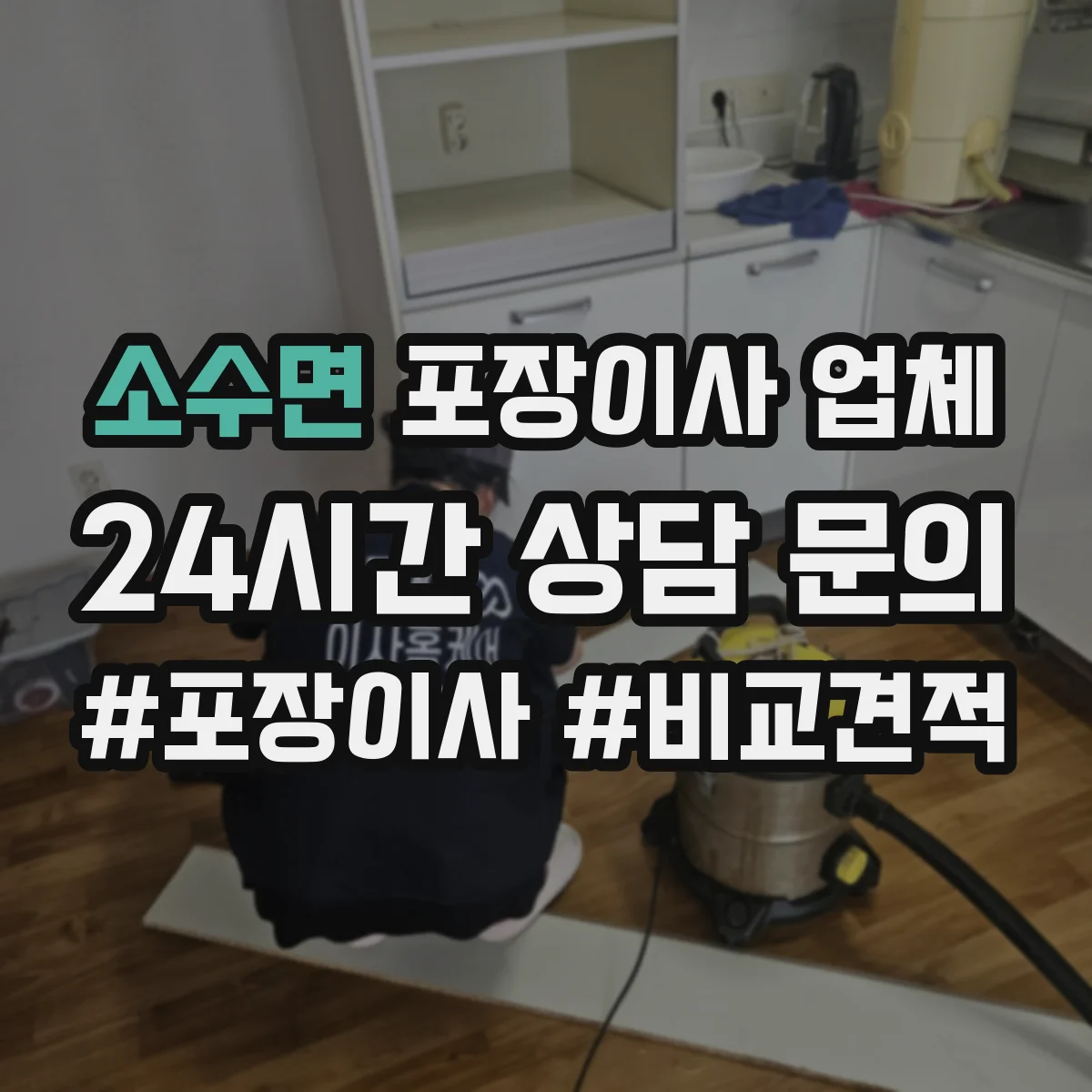 소수면 포장이사 업체