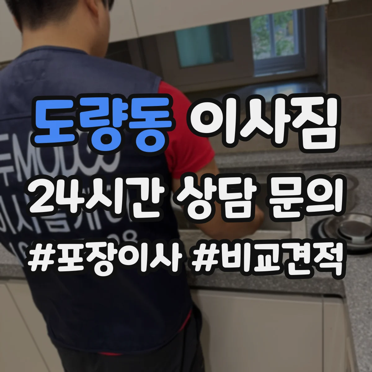 도량동 이사짐