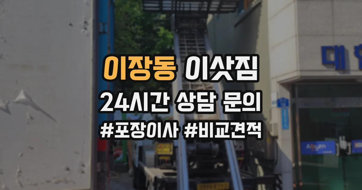 이장동 이삿짐