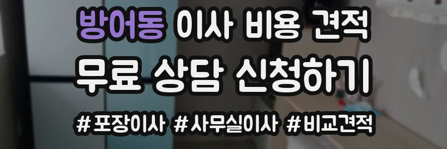 방어동 이사 비용 견적