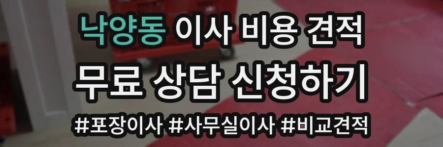 낙양동 이사 비용 견적