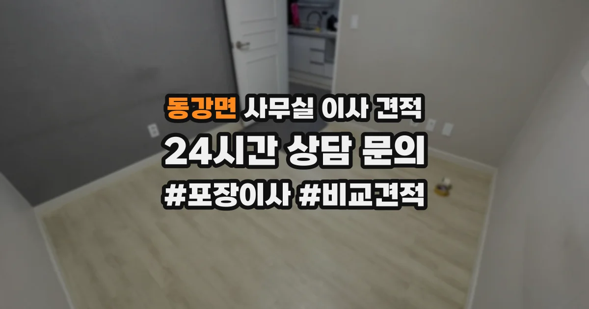 동강면 사무실 이사 견적
