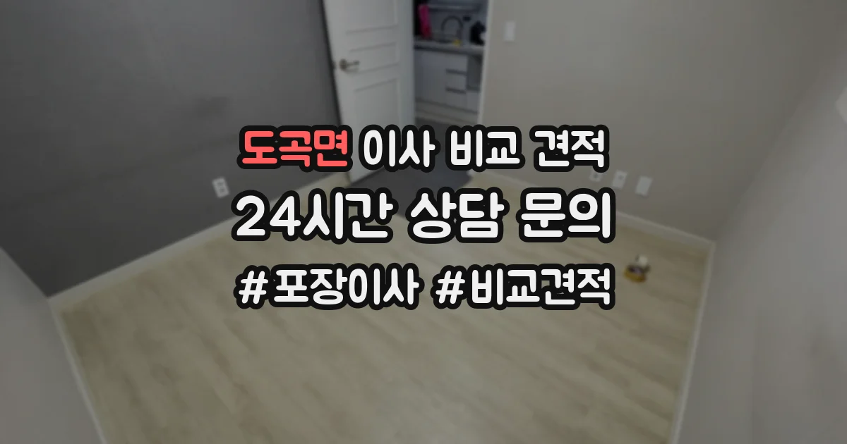 도곡면 이사 비교 견적