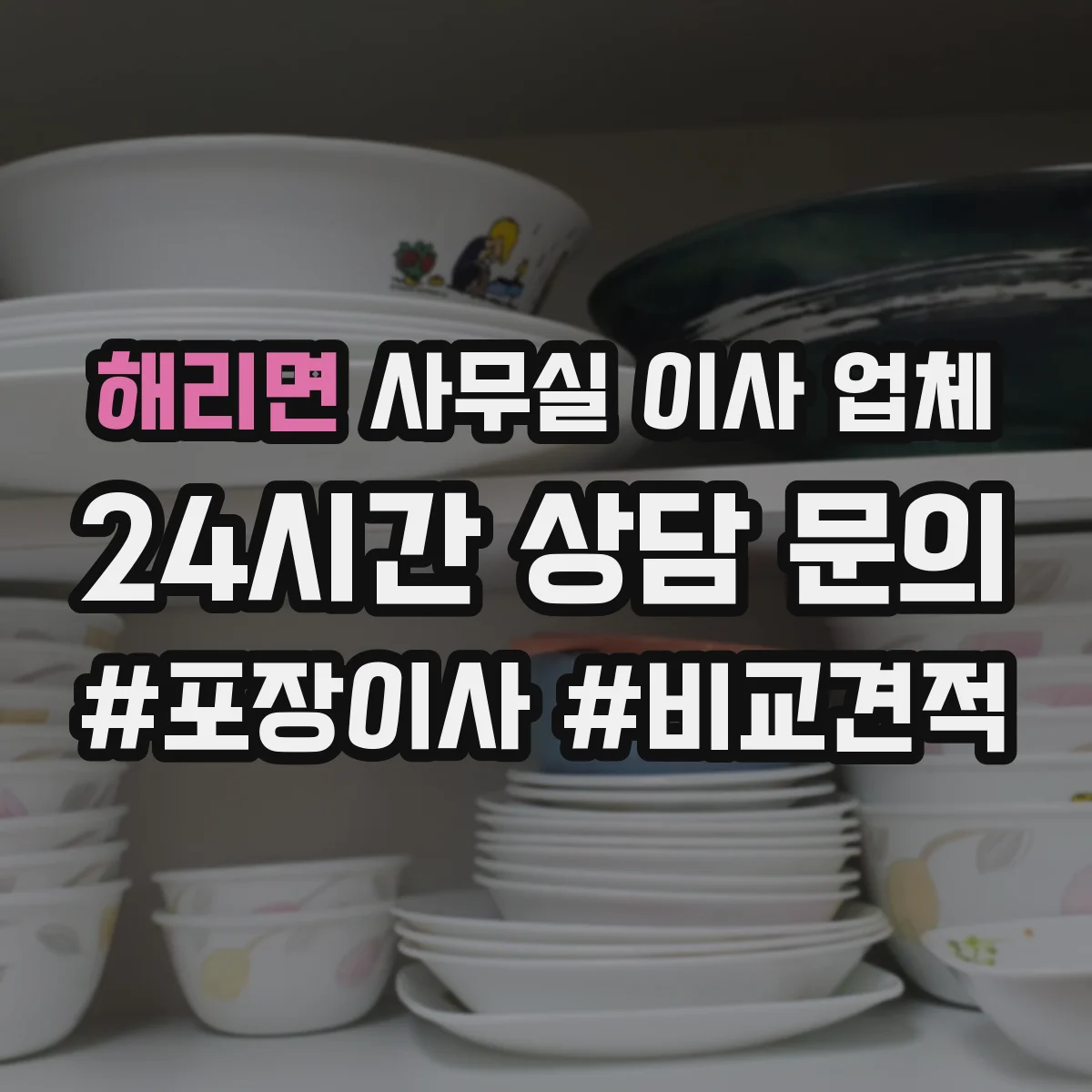 해리면 사무실 이사 업체