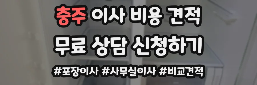 충주 이사 비용 견적