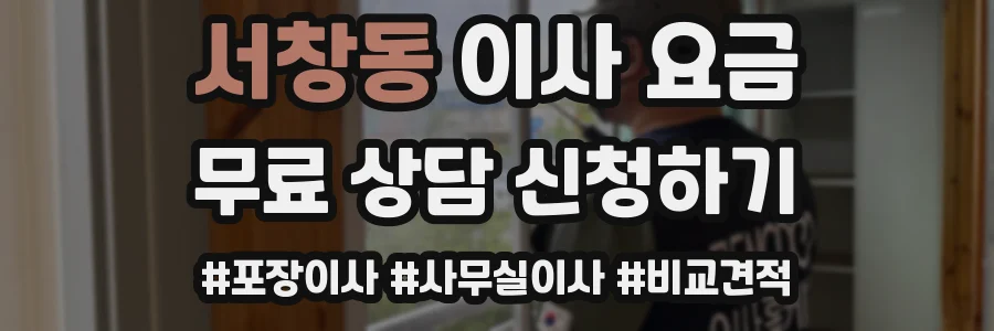 서창동 이사 요금