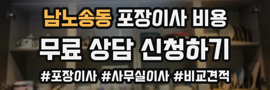 남노송동 포장이사 비용