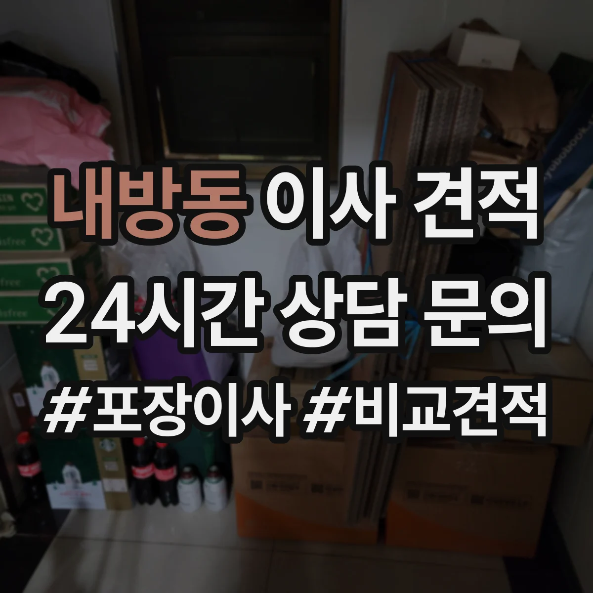 내방동 이사 견적