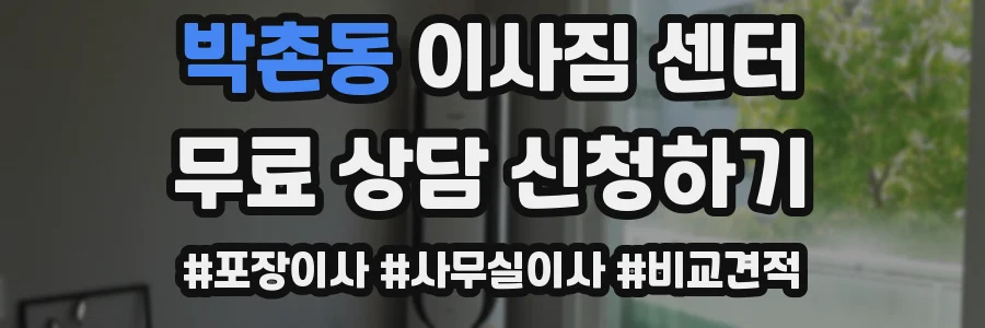 박촌동 이사짐 센터