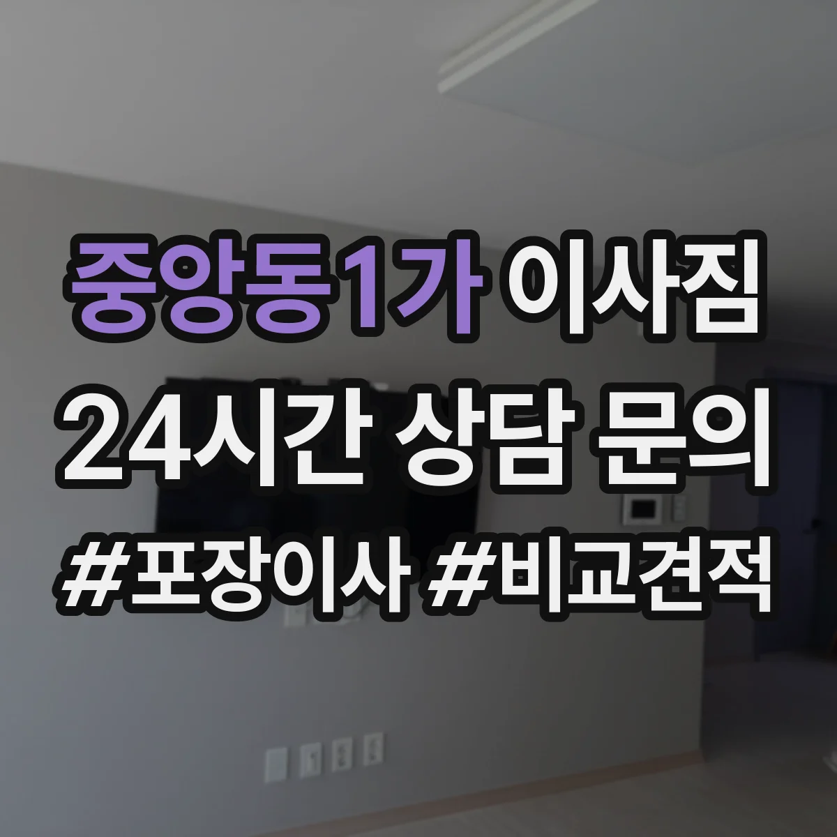 중앙동1가 이사짐