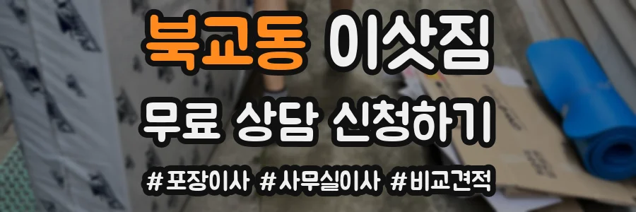 북교동 이삿짐