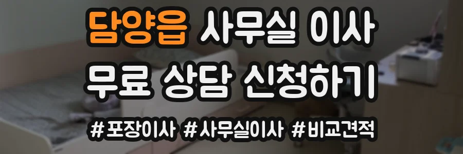 담양읍 사무실 이사