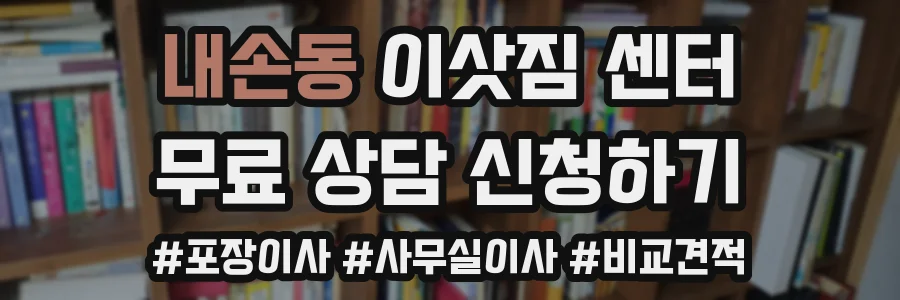 내손동 이삿짐 센터