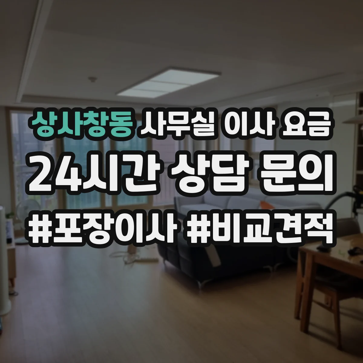 상사창동 사무실 이사 요금