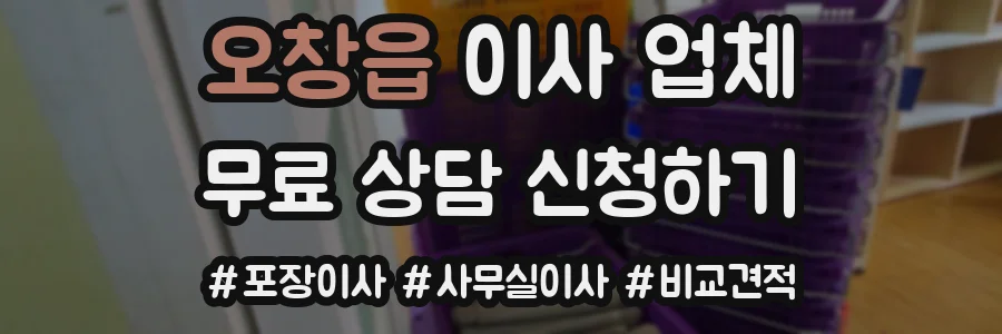 오창읍 이사 업체