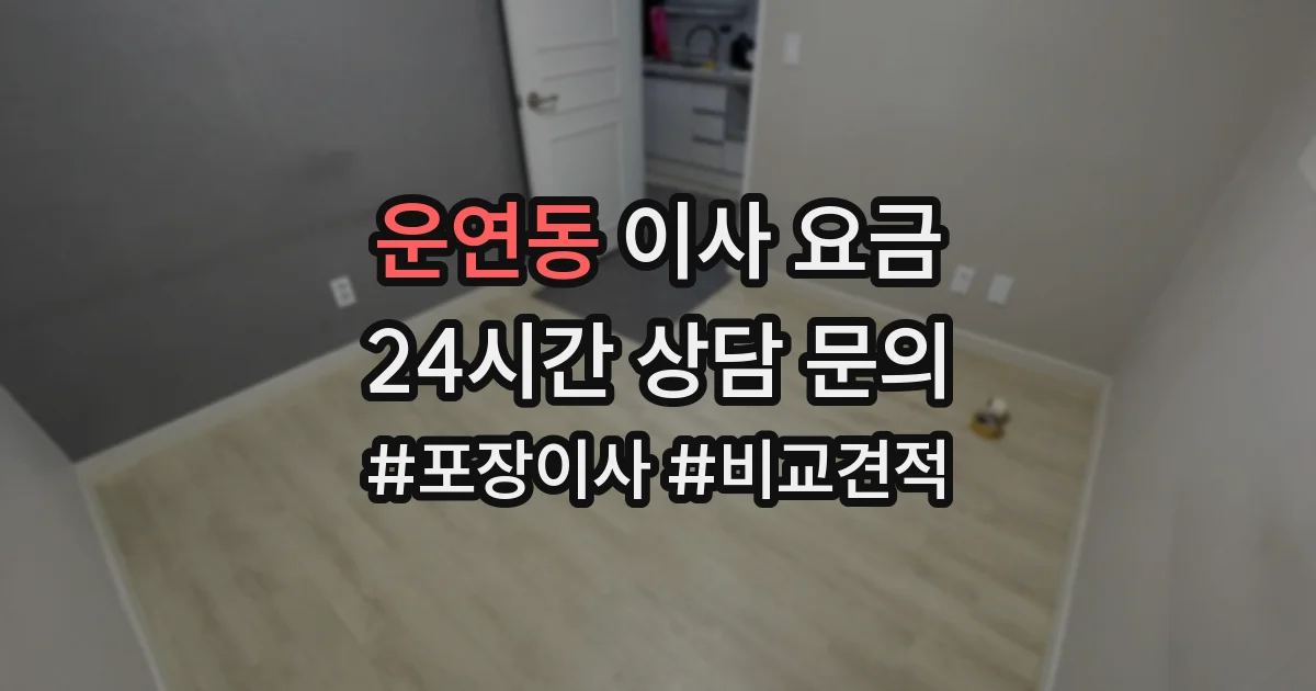 운연동 이사 요금