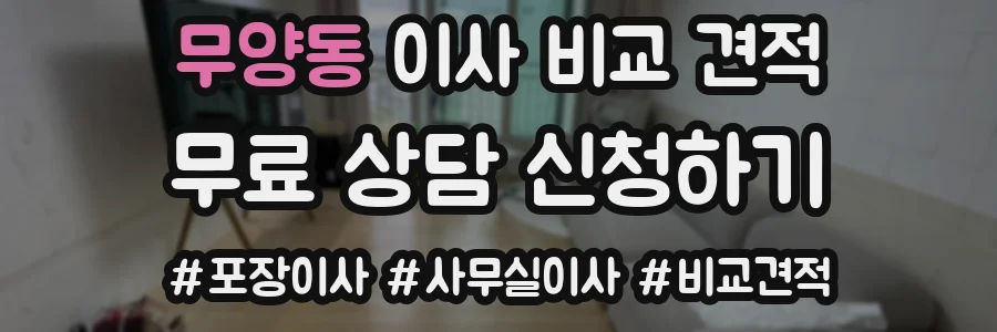 무양동 이사 비교 견적