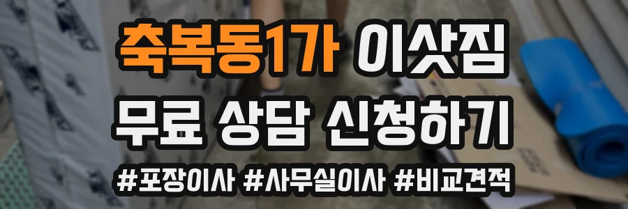 축복동1가 이삿짐