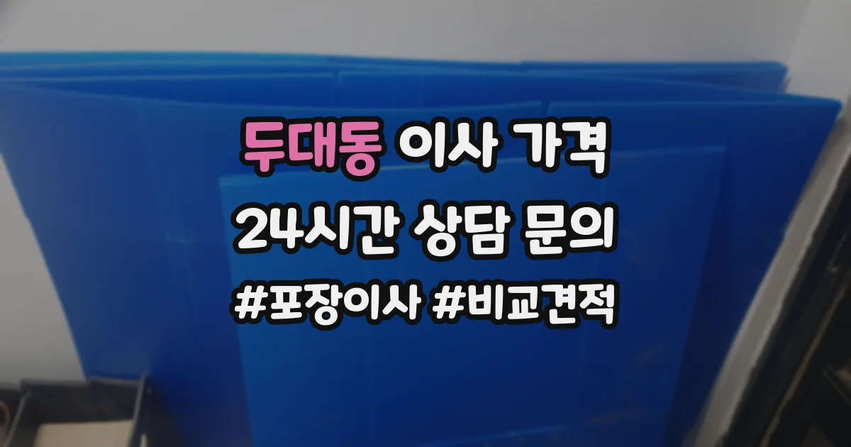 두대동 이사 가격
