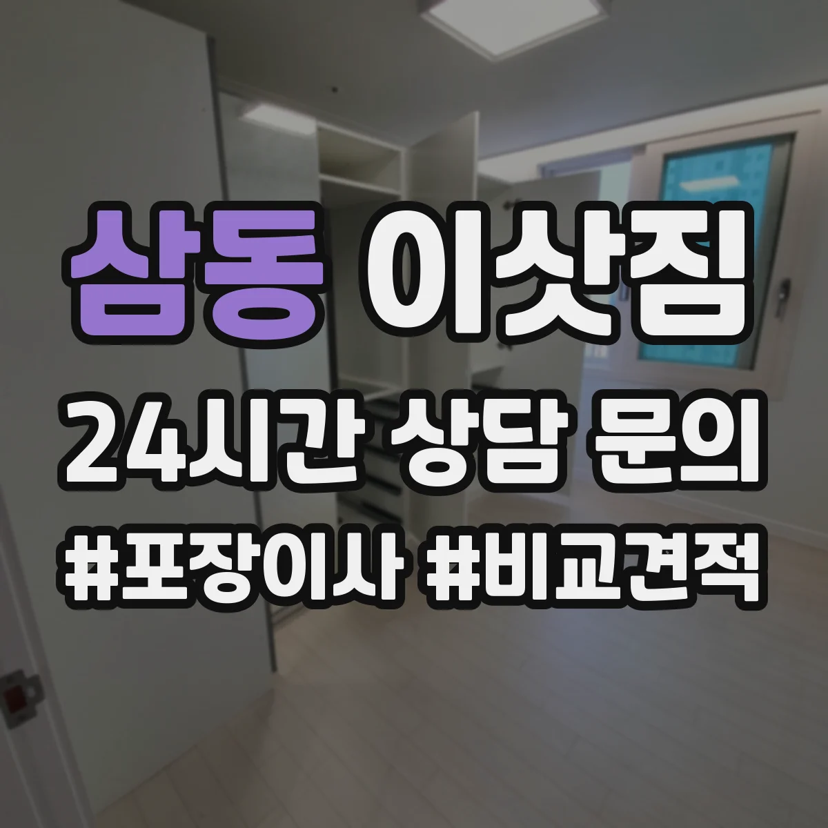 삼동 이삿짐