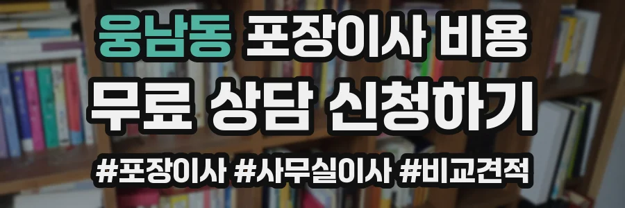 웅남동 포장이사 비용