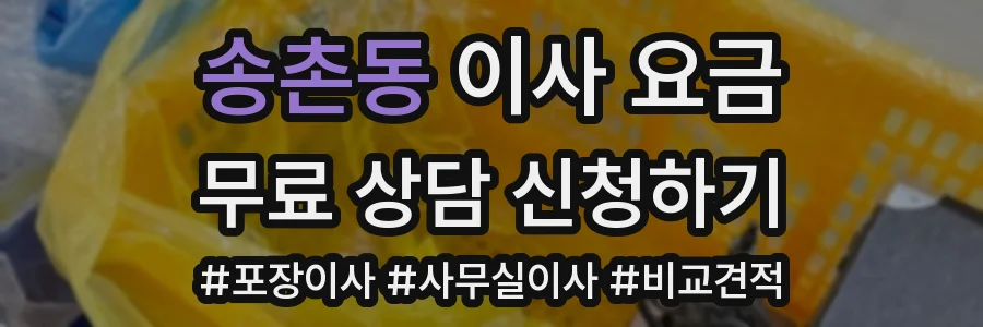 송촌동 이사 요금