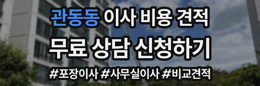 관동동 이사 비용 견적