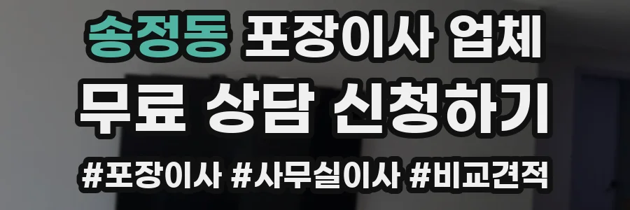 송정동 포장이사 업체