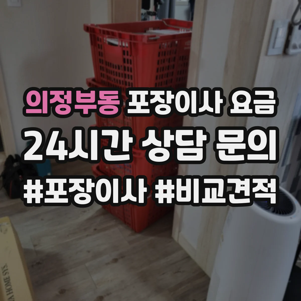 의정부동 포장이사 요금