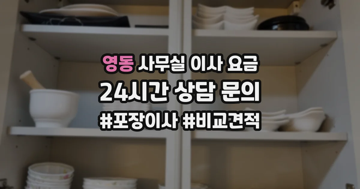 영동 사무실 이사 요금